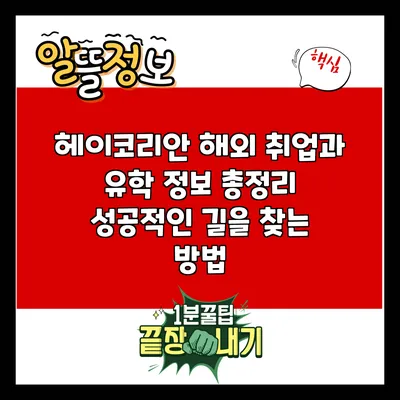 헤이코리안 해외 취업과 유학 정보 총정리: 성공적인 길을 찾는 방법