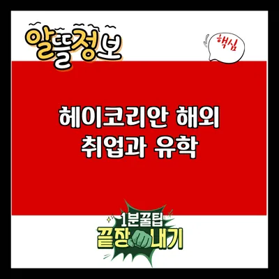 헤이코리안: 해외 취업과 유학