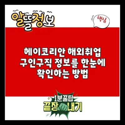 헤이코리안 해외취업: 구인구직 정보를 한눈에 확인하는 방법