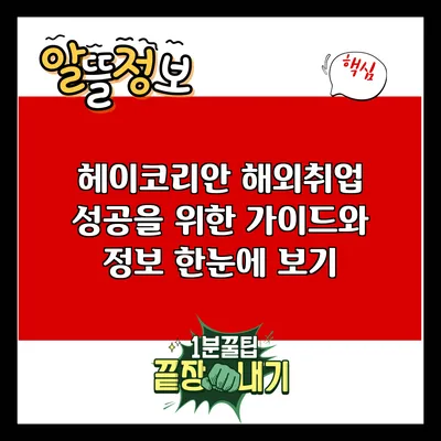 헤이코리안: 해외취업 성공을 위한 가이드와 정보 한눈에 보기