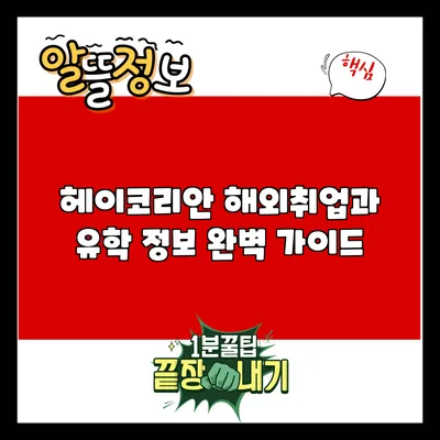 헤이코리안 해외취업과 유학 정보 완벽 가이드