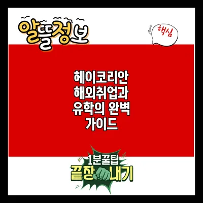 헤이코리안 해외취업과 유학의 완벽 가이드