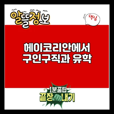 헤이코리안에서 구인구직과 유학