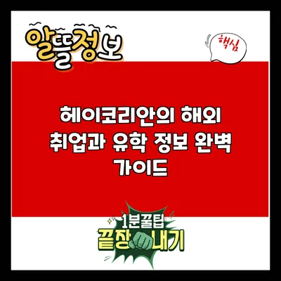 헤이코리안의 해외 취업과 유학 정보 완벽 가이드