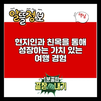 현지인과 친목을 통해 성장하는 가치 있는 여행 경험