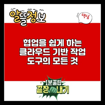 협업을 쉽게 하는 클라우드 기반 작업 도구의 모든 것