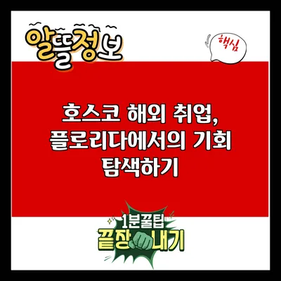 호스코 해외 취업, 플로리다에서의 기회 탐색하기