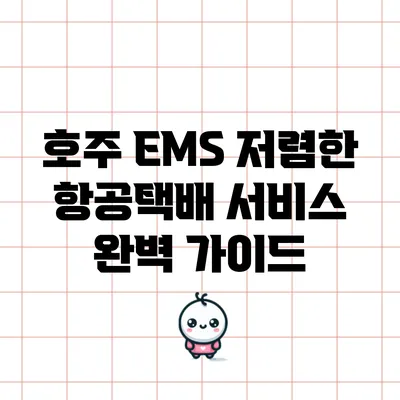 호주 EMS 저렴한 항공택배 서비스 완벽 가이드