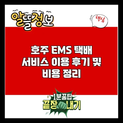 호주 EMS 택배 서비스 이용 후기 및 비용 정리