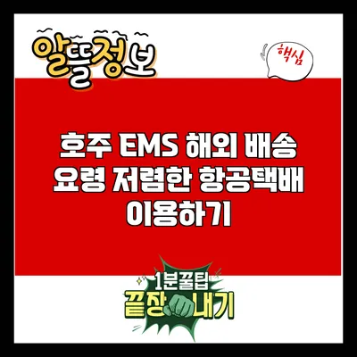 호주 EMS 해외 배송 요령: 저렴한 항공택배 이용하기