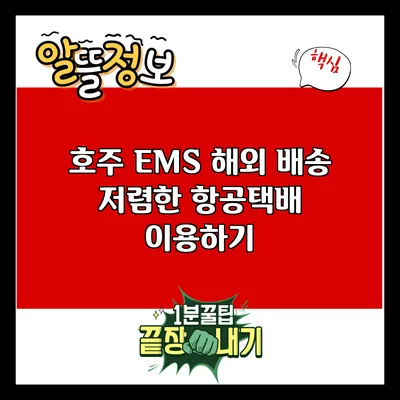 호주 EMS 해외 배송: 저렴한 항공택배 이용하기