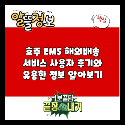 호주 EMS 해외배송 서비스: 사용자 후기와 유용한 정보 알아보기