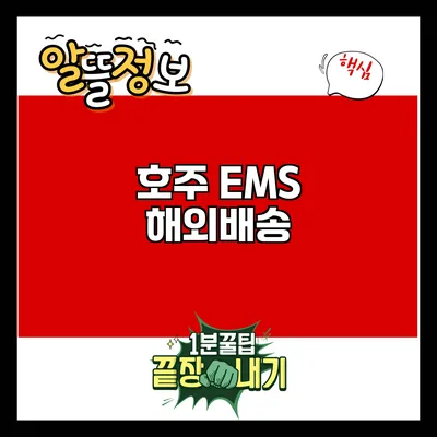호주 EMS 해외배송