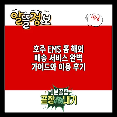 호주 EMS 홈 해외 배송 서비스 완벽 가이드와 이용 후기