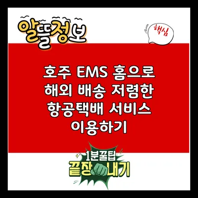 호주 EMS 홈으로 해외 배송: 저렴한 항공택배 서비스 이용하기