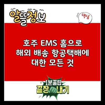 호주 EMS 홈으로 해외 배송 항공택배에 대한 모든 것