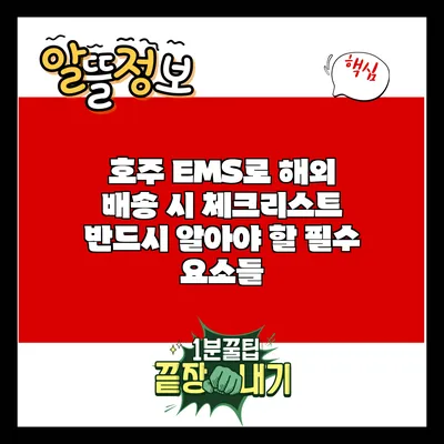 호주 EMS로 해외 배송 시 체크리스트: 반드시 알아야 할 필수 요소들