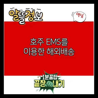 호주 EMS를 이용한 해외배송
