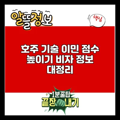 호주 기술 이민 점수 높이기: 비자 정보 대정리
