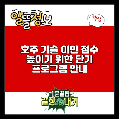 호주 기술 이민 점수 높이기 위한 단기 프로그램 안내