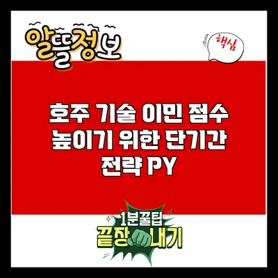 호주 기술 이민 점수 높이기 위한 단기간 전략: PY
