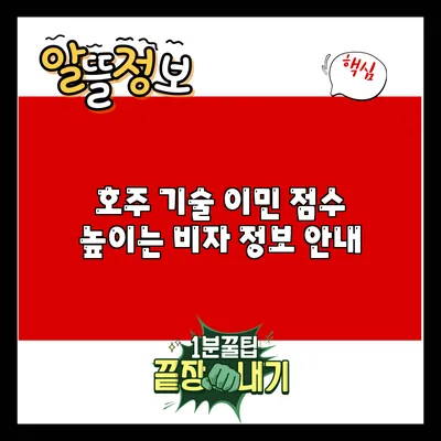 호주 기술 이민 점수 높이는 비자 정보 안내