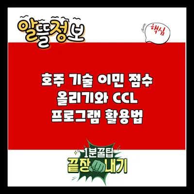 호주 기술 이민 점수 올리기와 CCL 프로그램 활용법