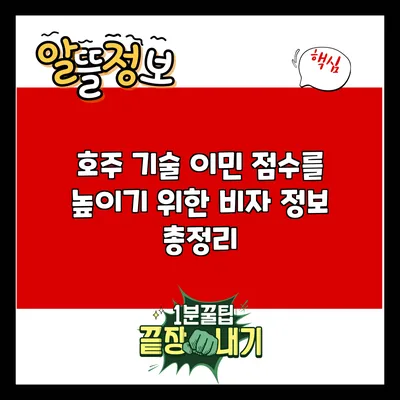 호주 기술 이민 점수를 높이기 위한 비자 정보 총정리