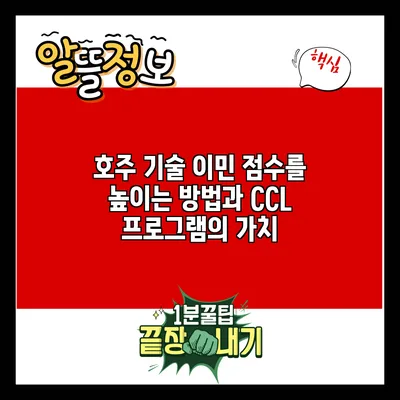 호주 기술 이민 점수를 높이는 방법과 CCL 프로그램의 가치