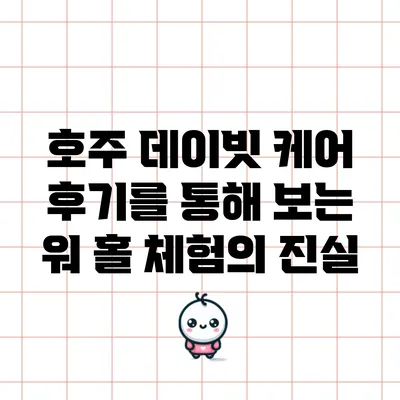 호주 데이빗 케어 후기를 통해 보는 워 홀 체험의 진실