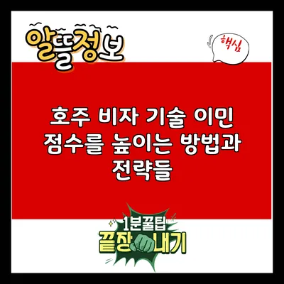 호주 비자: 기술 이민 점수를 높이는 방법과 전략들