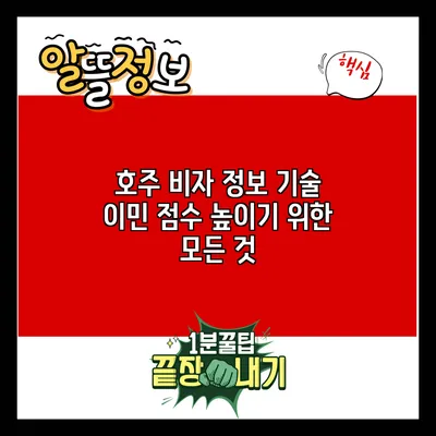 호주 비자 정보: 기술 이민 점수 높이기 위한 모든 것