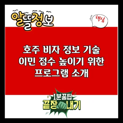 호주 비자 정보: 기술 이민 점수 높이기 위한 프로그램 소개