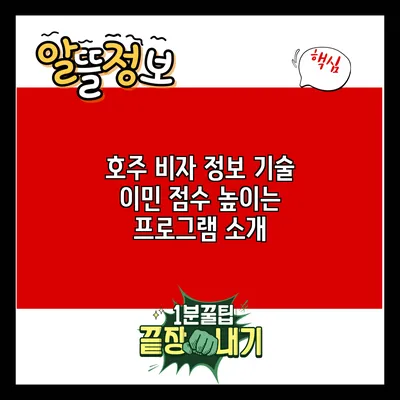 호주 비자 정보: 기술 이민 점수 높이는 프로그램 소개