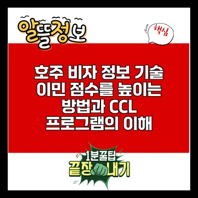 호주 비자 정보: 기술 이민 점수를 높이는 방법과 CCL 프로그램의 이해