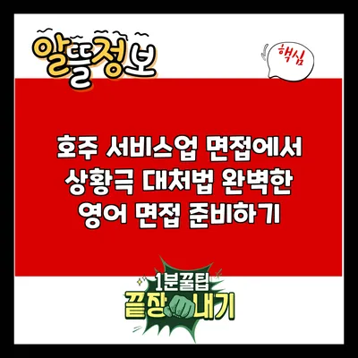 호주 서비스업 면접에서 상황극 대처법: 완벽한 영어 면접 준비하기