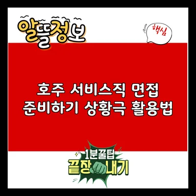 호주 서비스직 면접 준비하기: 상황극 활용법