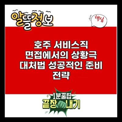 호주 서비스직 면접에서의 상황극 대처법: 성공적인 준비 전략