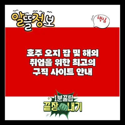 호주 오지 잡 및 해외 취업을 위한 최고의 구직 사이트 안내