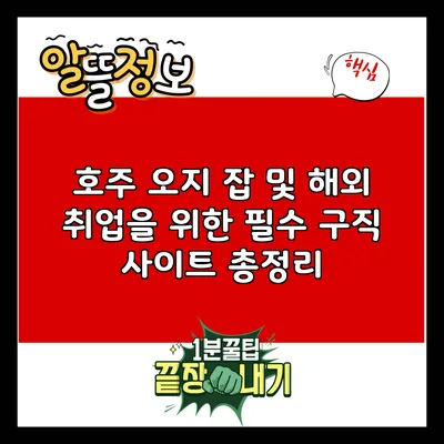 호주 오지 잡 및 해외 취업을 위한 필수 구직 사이트 총정리