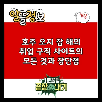 호주 오지 잡: 해외 취업 구직 사이트의 모든 것과 장단점