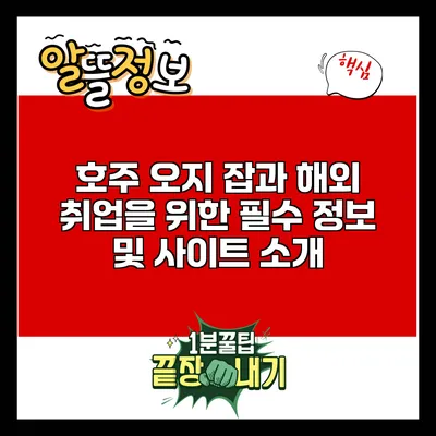 호주 오지 잡과 해외 취업을 위한 필수 정보 및 사이트 소개