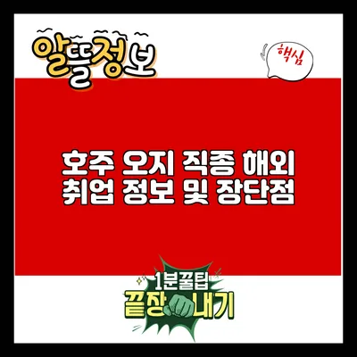 호주 오지 직종 해외 취업 정보 및 장단점
