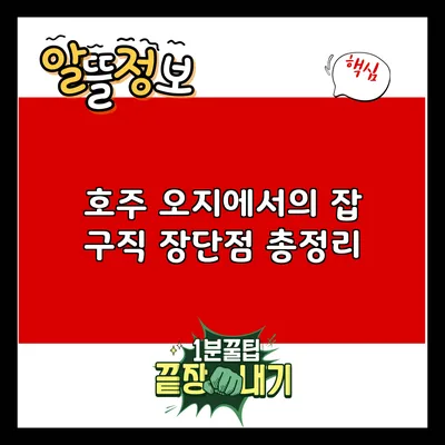 호주 오지에서의 잡 구직: 장단점 총정리
