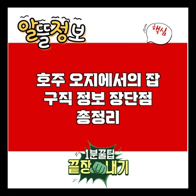 호주 오지에서의 잡 구직 정보: 장단점 총정리
