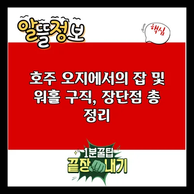 호주 오지에서의 잡 및 워홀 구직, 장단점 총 정리