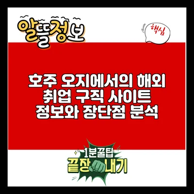 호주 오지에서의 해외 취업: 구직 사이트 정보와 장단점 분석