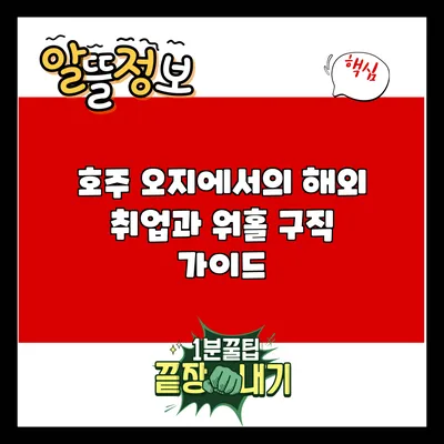 호주 오지에서의 해외 취업과 워홀 구직 가이드