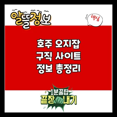 호주 오지잡 구직 사이트 정보 총정리