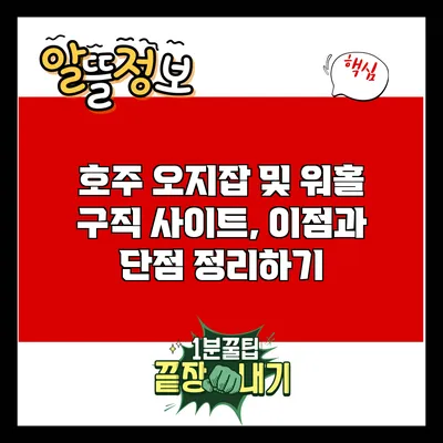 호주 오지잡 및 워홀 구직 사이트, 이점과 단점 정리하기